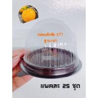 ราคา กล่องโดมเค้กส้ม รหัสE77 กล่องเค้กส้มฐานสีน้ำตาลพร้อมฝา บรรจุ25ชุด แพค เทศกาลตรุษจีน (19601574249)