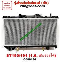ราคา O000136 หม้อน้ำ ST190 ST191 EXSIOR TOYOTA โตโยต้า โคโรน่า CORONA เกียร์ออโต้ เกียร์ธรรมดา 1 6 1600 รังผึ้งหม้อน้ำ แผง (9617057670)