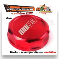 ราคา ฝากระปุก ปั้มลอย งานมิเนียม CNC ฝากระปุกน้ำมันเบรค คละลาย (8185551536)