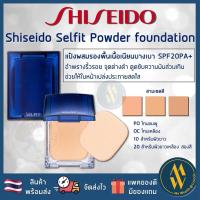 ราคา Shiseido selfit powder foundation spf20 pa Mewealth (20555076520)
