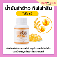 ราคา น้ำมันรำข้าวกิฟฟารีน น้ำมันจมูกข้าว กิฟฟารีน โอรีซาอี ORYZA E GIFFARINE ผสมน้ำมันจมูกข้าวสาลี วิตามินอี (17406797992)