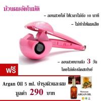 ราคา Nanotitanium เครื่องม้วนผมอัตโนมัติ สีชมพู แถมฟรี ARGANMIDAS Argan Oil น้ำมันอาร์แกน 5 ml นำเข้าจากแคนาดา (352147587)