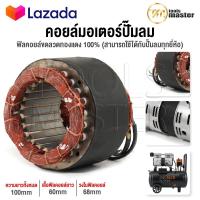 ราคา อะไหล่ InnTech คอยล์ขดลวดมอเตอร์ แกนมอเตอร์ปั๊มลมออยล์ฟรี สำหรับ ปั๊มลม ปั้มลม 30 ลิตร 50 ลิตร แกนมอเตอร์ปั๊มลม แกนมอเตอร์ปั้มลม คอยล์มอเตอร์ปั๊มลม ทองแดงแท้ พร้อมสายไฟอย่างดี (16616979078)