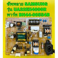ราคา ซัพพลาย SAMSUNG รุ่น UA32EH4000R UA32EH4500R UA32EH4003R HG32AA470PR พาร์ท BN44 00554B BN44 00492B ของแท้ถอด มือ2 เทสไห้แล้ว (12675728899)