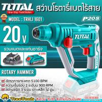 ราคา TOTAL สว่านโรตารี่ไร้สาย รุ่น TRHLI1601 16มม แบตเตอรี่ไร้สาย พร้อมแบตเตอรี่ 2 แอมป์ ที่ชาร์จ เครื่องมือช่าง สว่าน จัดส่ง KERRY (8271746348)
