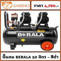 ราคา ปั๊มลม BERALA มอเตอร์ ปั๊ม แบบเร็ว รุ่นใหม่ 2023 30 ลิตร 50 ลิตร (20440076248)