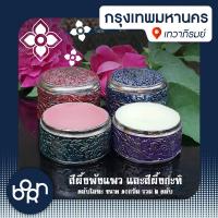 ราคา จ กรุงเทพ สีผึ้งโบราณราชสำนัก 10g หมายเหตุ โปรดสั่งจังหวัดเดียวกันต่อออเดอร์ (19654028835)