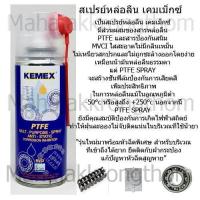 ราคา KEMEX สเปรย์หล่อลื่นผสมสาร PTFE Teflon สเปรย์ หล่อลื่นโซ่ หล่อลื่นบานพับ หล่อลื่นลูกปืน หัวฉีดใหม่ใช้ง่ายกว่าเดิม ขนาด200ml (15145780553)