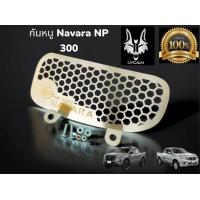 ราคา กันหนู Nissan Navara NP 300 ปี 2015 2021 (18734726587)