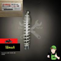 ราคา โช๊คหลังYAMAHA ใส่Fiore 52B F2210 20 ของศูนย์แท้ (6599740113)