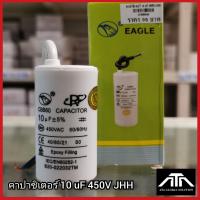 ราคา คาปาซิเตอร์ เครื่องซักผ้า 10 uF 450V (20917226471)