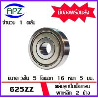 ราคา 625ZZ ตลับลูกปืนเม็ดกลม ฝาเหล็ก 2 ข้าง 625 ZZ Miniature Ball Bearing 625 2Z 625Z จัดจำหน่ายโดย Apz (17402585764)