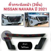 ราคา คิ้วกระจังหน้า NAVARA 2021 ดำเงา 3ชิ้น (11300420649)