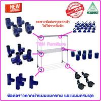 ราคา ข้อต่อราวตากผ้า พร้อมน็อต ล้อราวตากผ้า SANKI เฉพาะอะไหล่ ไม่ใช่ราวทั้งตัว แยกขาย และแบบครบชุด อะไหล่ราวตากผ้า อะไหล่ข้อต่อราวตากผ้า (20864091119)