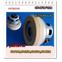 ราคา อะไหล่ของแท้ มอเตอร์เครื่องดูดฝุ่น MOTOR FAN CV SF18 028 HITACHI รุ่นที่ใช้งาน ุCV 7180 CV SH18 CV SF18 CV BH18 (12099698955)