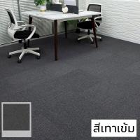 ราคา พรมปูพื้นห้องนอน พร้อมส่ง พรม พรมปูพื้น แผ่นปูพื้น พรมห้องนอน แผ่นปูพื้นห้อง พรมจิ๊กซอว์ พรมออฟฟิศ ทนต่อการสึกหรอ กันลื่น 50X50cm (21161596033)