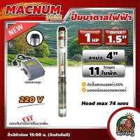 ราคา MACNUM PLUS ปั๊มบาดาลไฟฟ้า บ่อ 3 4 นิ้ว ขนาด 1 2 แรง ปั๊มน้ำ บาดาล ปั๊มบาดาล ซัมเมอร์ส ปั๊มน้ำบาดาล ปั๊มซับเมอร์ส บาดาลไฟฟ้า ปั๊มไฟฟ้า (21172735581)