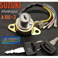ราคา สวิทช์กุญแจ A100 3 สวิทช์กุญแจ suzuki a100 3 (7872968862)