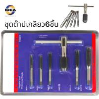 ราคา ชุดต๊าบเกลียว ชุดทำเกลียวใน 6 ชิ้น TAP WRENCH SET M6x1 0M7x1 0M8x1 25M10x1 5M12x1 75 (20713316950)
