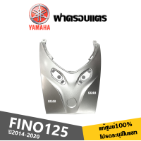 ราคา ชุดสี เฟรมสี เปลือกแท้ศูนย์100 สำหรับ YAMAHA FINO125 ปี2014 2020 ระบุสีรถในแชท สินค้าเกรดแท้Yamaha ได้มาตรฐาน ขายครบชุด แยกชิ้น FINO125 ทุกรุ่นปี (19764907655)
