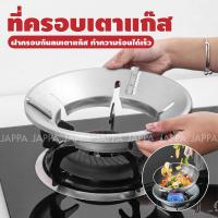 ราคา ฝาครอบเตาแก๊ส สแตนเลส สำหรับเตาแก๊สธรรมดา ที่บังลมเตาแก๊ส ที่ครอบเตาแก๊ส กันลมเตาแก๊ส ใช้ได้กับวางเตา ชนิด 3 4 5 ขา (20683231769)