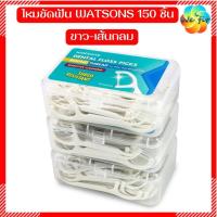ราคา WATSONS ไหมขัดฟัน ชนิดด้าม 50 ชิ้น x 3แพ็ค 150 ชิ้น ขัดฟัน ไหมขัดฟัน วัตสัน (9473308092)