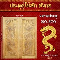 ราคา DD Double Doors ประตูคู่ไม้สัก160x200 ซม ประตูคู่ ประตูไม้ ประตูไม้สัก ประตูห้องนอน ประตูห้องน้ำ ประตูหน้าบ้าน ประตูหลังบ้าน ประตูไม้จริง ประตูหน้า หน้าบ้าน บานหน้าบ้าน ไม้จริง (9535303891)