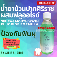 ราคา Siriraj Fluoride Mouthwash น้ำยาบ้วนปากผสมฟลูออไรด์ น้ำยาบ้วนปากศิริราช น้ำยาบ้วนปากขวดสีเขียว 250 ml (10091287393)