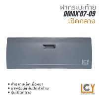 ราคา ฝากระบะท้าย Isuzu Dmax07 09 เปิดกลาง (10370182960)