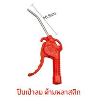 ราคา ปืนเป่าลม มีแบบสั้นและยาว ด้ามพลาสติก ปืนฉีดลม ปืนลม หัวฉีดลม ฉีดลม เป่าลม ทำความสะอาดกำจัดฝุ่น (20589760924)