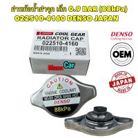ราคา ฝาหม้อน้ำ ฝาจุกเล็ก 0 9 DENSO JAPAN Toyota HONDA MAZDA รหัส 022510 4160 (18198701653)