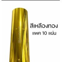 ราคา 10แผ่น กระดาษกุดจี่ กระดาษอังกฤษ กระดาษอลูมิเนี่ยม ขนาด 51 66ซม กระดาษตะกั่ว กระดาษตังโก กระดาษเงิน กระดาษทอง (20891852415)