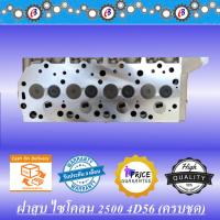 ราคา ฝาสูบ มิตซู ไซโคลน รุ่นลูกกลิ้ง ครบชุด MITSUBISHI CYCLONE 4D56 COMPLETE (4532564611)