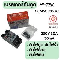 ราคา Hi Tek เบรคเกอร์กันดูด 220V 30A 30mA กันไฟดูด ไฟรั่ว ไฟช็อต ไฟเกิน (16575891921)