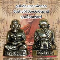 ราคา รูปหล่อ หลวงพ่อทวด วัดช้างให้ จังหวัดปัตตานี อุดมโภคทรัพย์ (20891307183)