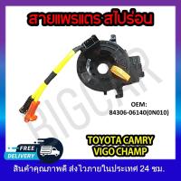 ราคา หุ้มพวงมาลัย แพรแตรวีโก้ สายแพรแตร TOYOTA CAMRY VIGO CHAMP 84306 06140 0N010 รหัส 84306 06140 0N010 (18918771714)