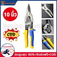 ราคา Free Ship กรรไกรตัดเหล็ก กรรไกรตัดสังกะสี กรรไกร ตัดสังกะสี ตัดซีลาย ตัดแผ่นเหล็ก ตัดแผ่นสแตนเลส ขนาด 10 POEWR (21018788185)