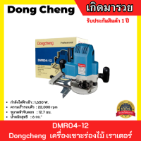 ราคา Dongcheng เครื่องเซาะร่องไม้ เราเตอร์ DMR04 12 1 2 (19818759024)