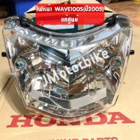 ราคา แท้ศูนย์ ไฟหน้า WAVE100S 2005 เวฟ100เอส ปี2005 เวฟ100 มีกล่องใส่ของใต้เบาะ 33120 KTL 741 โคมไฟหน้าแท้ (10320330070)