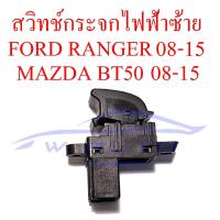 ราคา สวิทช์กระจกประตู ซ้าย คนนั่ง หลัง FORD RANGER MAZDA BT50 2007 2020 สวิทซ์กดกระจกไฟฟ้า สวิทช์ เดี่ยว กระจกไฟฟ้า ฟอร์ด เรนเจอร์ มาสด้า บีที50 บีที 50 07 20 (20186994833)