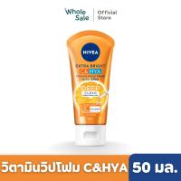 ราคา NIVEA นีเวีย เอ็กซ์ตร้า ไบรท์ C HYA วิตามิน วอช โฟม 50 มล (19686879365)