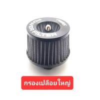 ราคา กรองเปลือยมอเตอร์ไซค์ กรองอากาศ ไส้กรองใส่ได้หลายรุ่น รถมอเตอร์ไซค์ กรองเปลือยMINI ไส้กรองมอเตอร์ไซค์ จักรยานยนต์ (20020448866)