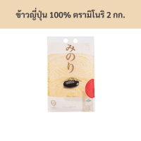 ราคา ข้าวญี่ปุ่น 100 ตรามิโนริ 2 กก ถุง รหัสสินค้า 35714 100 Japanese rice Minori brand 2 kg bag product code 35714 (20549370039)