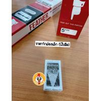 ราคา ใบมีดขนนก Feather แบ่งขายกล่องเล็ก บรรจุ 5 ใบมีด ใบมีดโกนสแตนเลส ใบมีดโกน โกนหนวด โกนผม กันคิ้ว (11248132575)