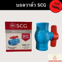 ราคา บอลวาล์ว ประตูน้ำ SCG 4หุน 6หุน 1 1 1 2 2 (19695481417)