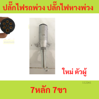 ราคา ปลั๊กไฟรถพ่วง ปลั๊กไฟหางพ่วง 7หลัก 7ขา ตัวผู้ ตัวเมีย รถบรรทุก รถสิบล้อ (20476067497)