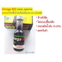 ราคา Omega 903 สุดยอดหัวเชื้อน้ำมันดีเซลขั้นเทพ แรงประหยัดปกป้อง โอเมก้า Diesel Additive คุณภาพสูง แท้ 100 ขนาด 60 ml (19213091847)