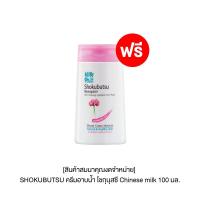 ราคา สินค้าสมนาคุณงดจำหน่าย SHOKUBUTSU ครีมอาบน้ำ โชกุบุสซึ 100 มล มูลค่า 30 บาท (21233432320)