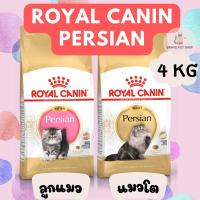 ราคา อาหารแมว Royal Canin Persian Kitten สูตรลูกแมวเปอร์เซีย และสูตรแมวเปอร์เซียโต 4 kg (19129741805)