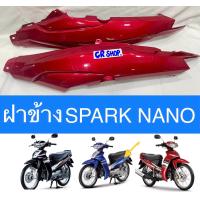 ราคา ฝาข้าง SPARK NANO แท้YAMAHA สีแดงบรอนซ์ แดงเข้ม ครบชุดซ้ายขวา (19832072189)